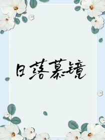日落慕镜