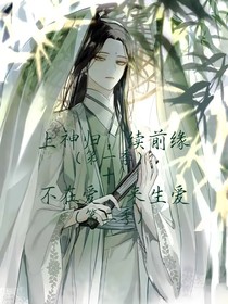 上神归，续前缘