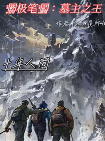 終極筆記：墓主之王