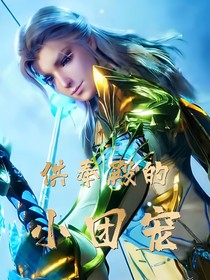 光翎：武魂殿的小团宠