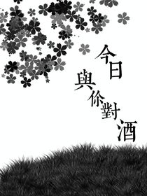 今日與你對酒
