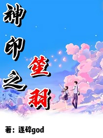 神印之笙羽