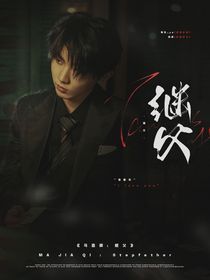 马嘉祺：继父