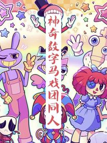 神奇数字马戏团同人