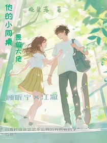 他的小同桌是位大佬