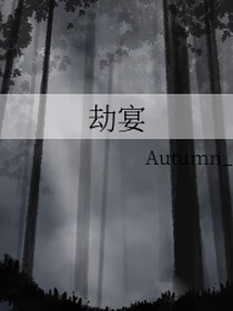 劫宴