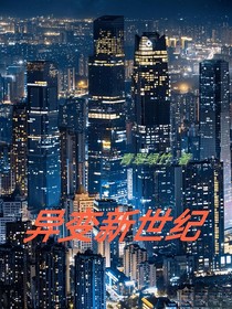 异变新世纪