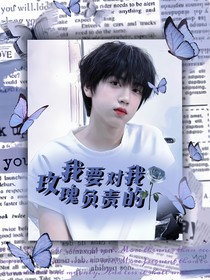 TF四代：我要对我的玫瑰负责