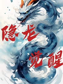 隐龙觉醒