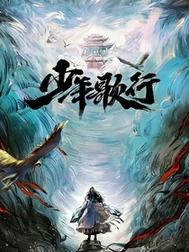 少年歌行：思忆