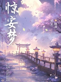 驚安夢