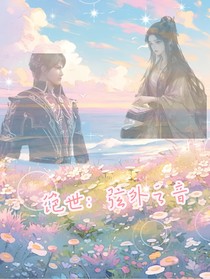 绝世：弦外之音