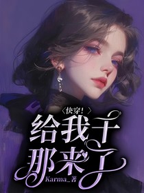 快穿！给我干那来了