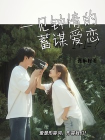 一见钟情的蓄谋爱恋