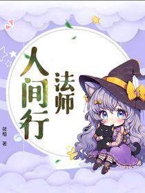 法师人间行