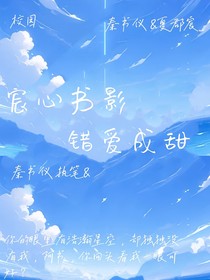 宸心書影：錯(cuò)愛(ài)成甜