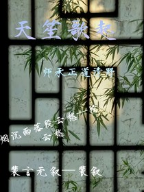 天笙歌起
