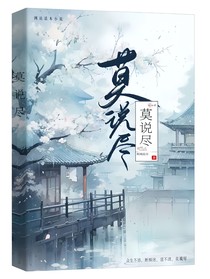 莫说尽