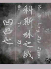 凹凸之科斯林之战