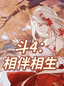 斗4：相伴相生