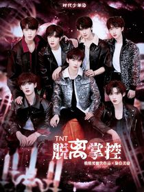TNT：脱离掌控