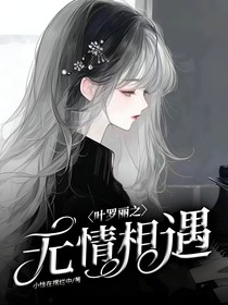 叶罗丽之无情相遇