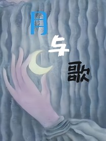 月與歌