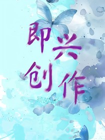 茵即兴创作