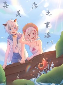 喜美恋：重温