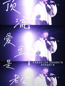 馬嘉祺：頂流愛豆是老公