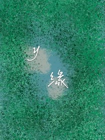 y緣