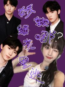 TNT：娇软绿茶哪里逃