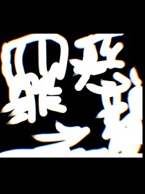 罪恶之都（依旧苍白的故事）