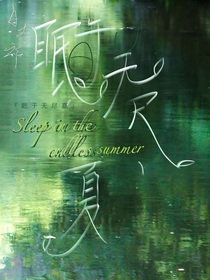 凹A凸U之眠于无尽夏