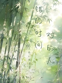 错的时间对的人……