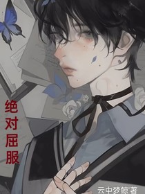 绝对屈服