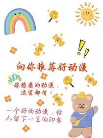 向你推薦好動漫