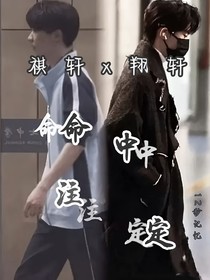 祺軒x翔軒：命中注定