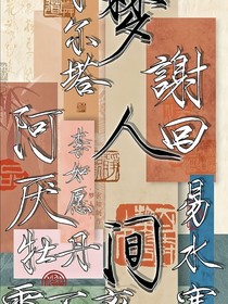關(guān)于夢人間