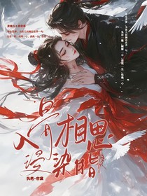 入骨相思浸染脂