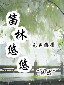 笛林悠悠