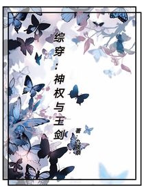 綜穿：神權(quán)與王劍