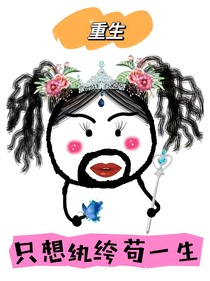 重生：只想纨绔苟一生