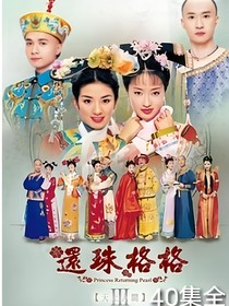 还珠格格3天上人间续集