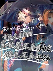 重返未来1999当世界不再倒流，你也不再孤独