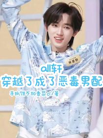 all轩：穿越了成了恶毒男配