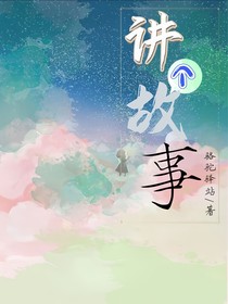 讲个短故事