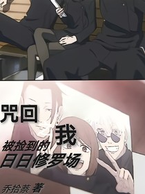 咒回之被捡到的我日日修罗场
