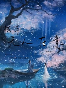 根本无人在意