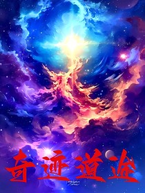奇迹道途
